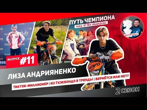 Видео: #11 Путь Чемпиона-Лиза Андрияненко/тикток-миллионер/из тхэквондо в тренды/вернётся в спорт или нет?