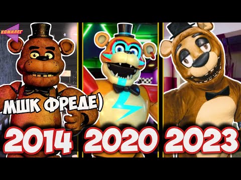 Видео: НОВЫЙ FNAF Против СТАРОГО || Эволюция Five Nights at Freddy's от Игр к ФИЛЬМУ || Пять Ночей с Фредди
