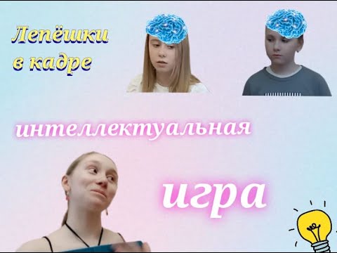 Видео: КТО САМЫЙ УМНЫЙ!!????? Игра для Маши и Насти!