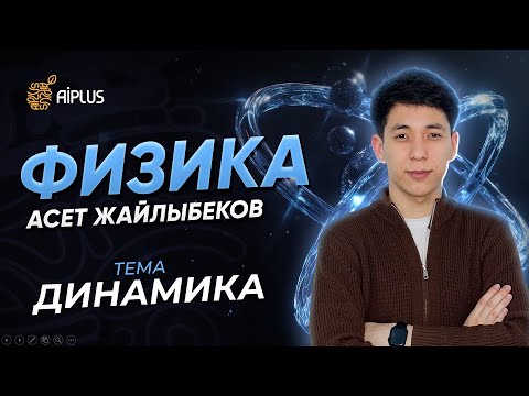 Видео: Физика | ДИНАМИКА | Әсет ағай | ҰБТ 2025