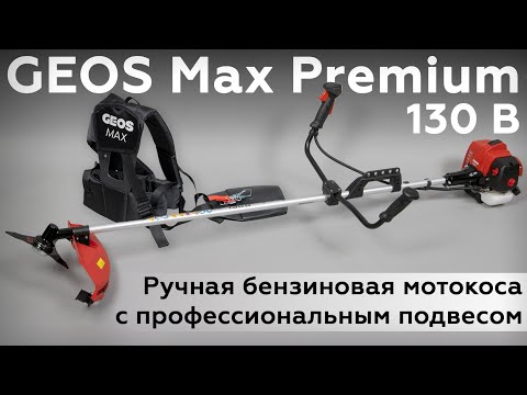 Видео: Бензиновая мотокоса GEOS Max Premium 130 B