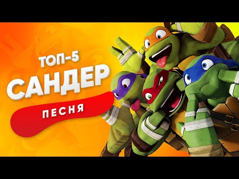 Видео: ТОП 5 ПЕСЕН ПРО ЧЕРЕПАШЕК НИНДЗЯ - САНДЕР | ЛЕО РАФ ДОННИ МАЙКИ КАДИЛЛАК ПЧЕЛОВОД ПАРОДИЯ КЛИП