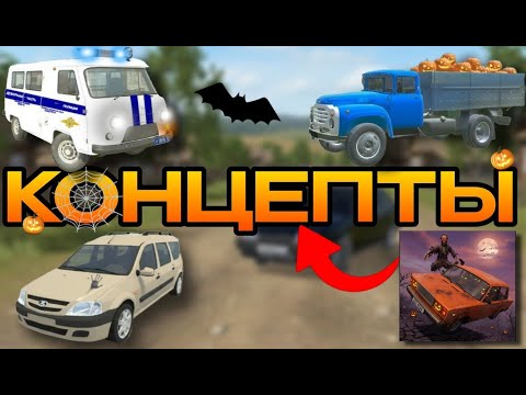 Видео: 😱ХЕЛЛУИНСКИЕ КОНЦЕПТЫ В ВАЗ КРАШ ТЕСТ СИМУЛЯТОР 2!