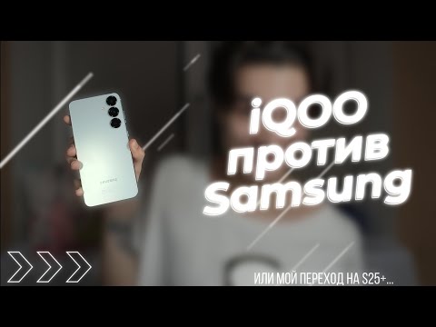 Видео: Перешёл на флагманский SAMSUNG с бюджетного iQOO!
