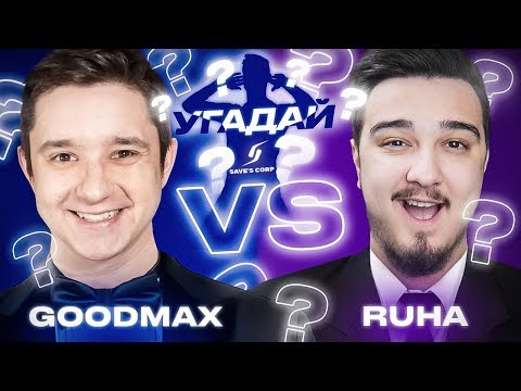 Видео: ЧЕМПИОНАТ УГАДАЙ-ка | GOODMAX vs RUHA 1 ТУР