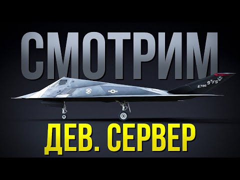 Видео: ⚡️Начало стрима сразу как откроют Dev. сервер | НОВИНКИ ОБНОВЛЕНИЯ |⚡️