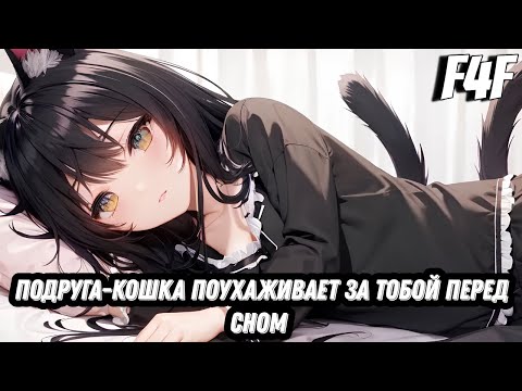 Видео: ASMR Подруга-кошка поухаживает за тобой перед сном | ролевая игра АСМР | F4F