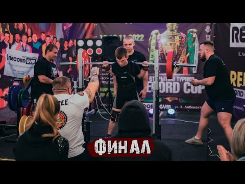 Видео: От КМС до МСМК - Конец [13]