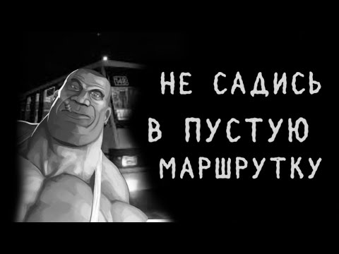 Видео: НИКОГДА НЕ САДИСЬ В ПУСТУЮ МАРШРУТКУ ► МГЕ СТРАШИЛКА