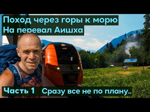 Видео: Поход через горы к морю с палаткой по маршруту №8. Дорога на Псебай. Река Малая Лаба, кордон Умпырь.