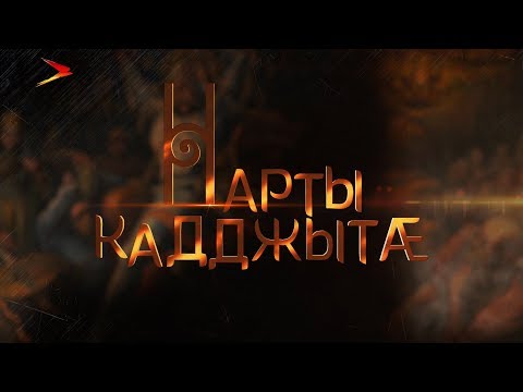 Видео: Сатана Уырызмæджы ус куыд сси. Нарты кадджытæ