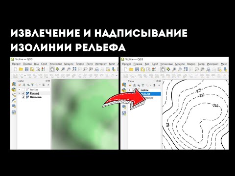 Видео: Изолинии рельефа в QGIS: как построить, оформить и надписать