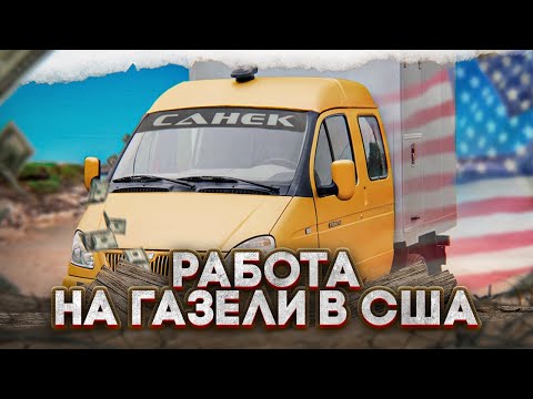 Видео: Работа на Бокс Траке в США За 7к$ (Мини дальнобой) / Попал на границу с мексикой без документов