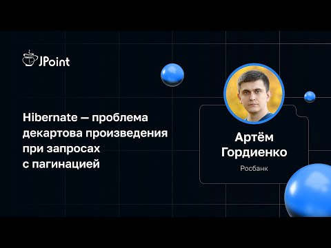 Видео: Артём Гордиенко — Hibernate — проблема декартова произведения при запросах с пагинацией