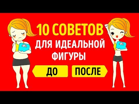 Видео: 10 Простых Привычек Для Естественного Похудения