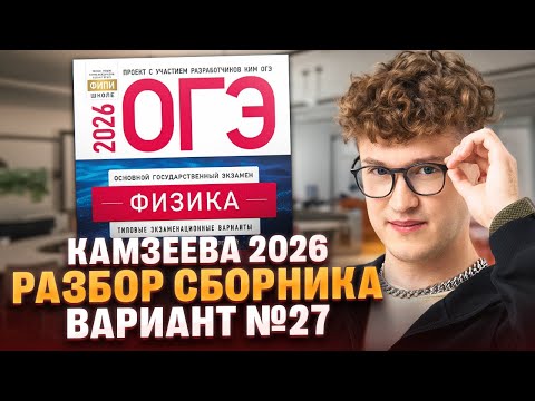 Видео: Вариант №27 ОГЭ по физике из сборника Камзеевой 2026 | Азат Адеев | 100Б