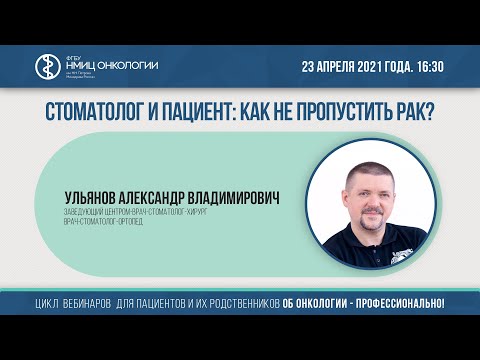 Видео: Стоматолог и пациент: как не пропустить рак?