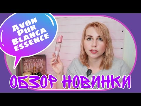 Видео: AVON/ЭЙВОН PUR BLANCA Essence🧡 Обзор-отзыв на новинку🌻