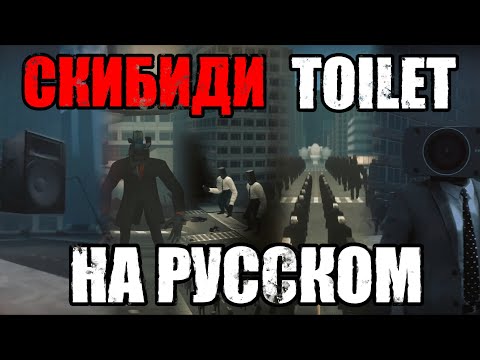 Видео: SKIBIDI TOILET НА РУССКОМ | Сборник ОЗВУЧКИ СКИБИДИ ТУАЛЕТ #skibiditoilet