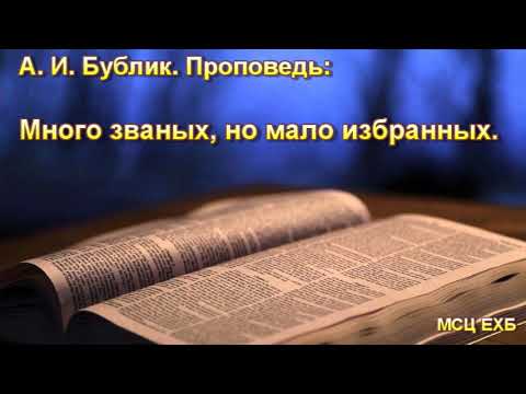 Видео: "Много званых, но мало избранных".  А. И. Бублик. Проповедь. МСЦ ЕХБ.