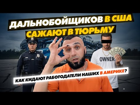 Видео: За что арестовывают дальнобойщиков в США и как работодатели кидают наших водителей
