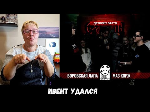 Видео: РЕАКЦИЯ МАМЫ НА [BLINK BATTLE 2: ВОРОВСКАЯ ЛАПА VS МАЗ КОРЖ (DETROIT RAP)]