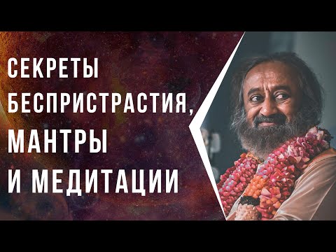 Видео: Секреты беспристрастия, мантры и медитации