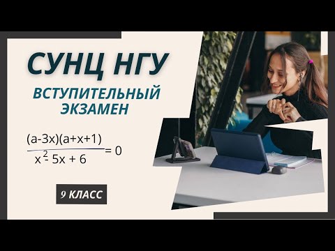 Видео: Вступительный экзамен в СУНЦ НГУ 2024 | Параметры 9 класс