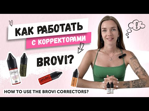 Видео: Анна Таранко показывает как работать с корректорами для перманентного макияжа от БРОВИ