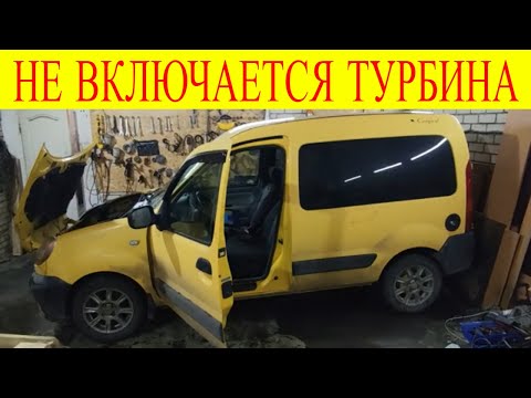 Видео: Renault Kangoo 1.5dci не включается турбина ошибка DF115 датчик давления наддува