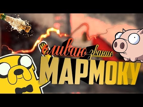 Видео: Сливаю звание МАРМОКУ xD (монтаж кс го ПАБГ / приколы PUBG cs go)