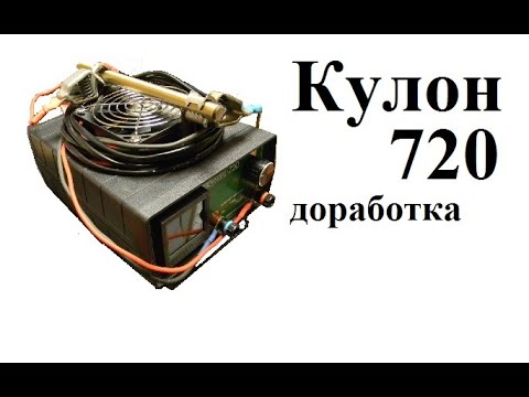 Видео: Кулон 720 доработка (9)
