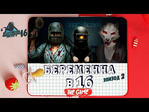 Видео: Беременна в 16 (Эпизод 2) / Это еще и хоррор (ч.6) #top #новелла #novel
