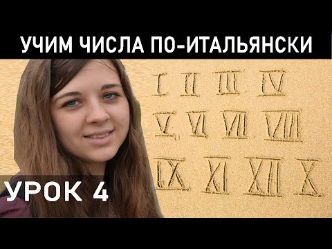Видео: ЦИФРЫ НА ИТАЛЬЯНСКОМ. Самоучитель итальянского языка NUOVO ESPRESSO 1