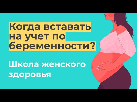 Видео: Когда вставать на учет по беременности? / Хазиева Лилия Фаритовна