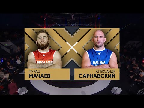 Видео: Мачаев Мурад vs Сарнавский Александр WOLNIK 8