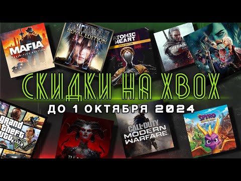 Видео: СКИДКИ на XBOX до 1 Октября 2024 | ТУРЦИЯ и США