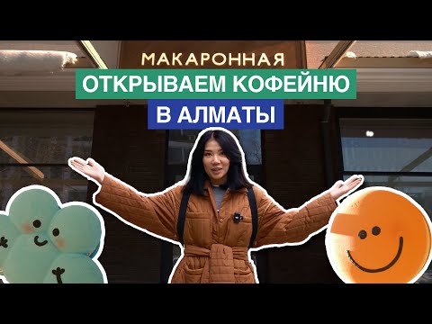 Видео: ОТКРЫВАЕМ МАКАРОННУЮ В АЛМАТЫ ❤️ РЕЗУЛЬТАТЫ 9 месяцев РЕМОНТА