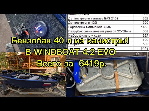 Видео: Бензобак за 6419р, из алюминиевой канистры  40л. В Windboat 4.2 evo