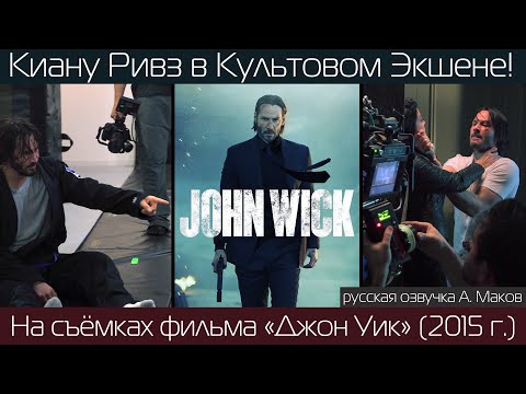 Видео: ДЖОН УИК: Как снимали жёсткий экшен с Киану Ривзом! / рус.озвучка