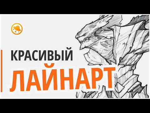 Видео: 4 СПОСОБА нарисовать КРАСИВЫЙ ЛАЙНАРТ! Лайфхаки для новичков от Smirnov School