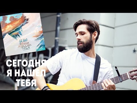 Видео: JAH KHALIB - СЕГОДНЯ Я НАШЕЛ ТЕБЯ (theToughBeard Cover)