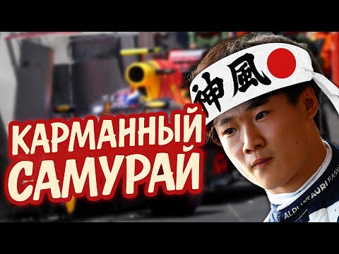 Видео: Юки Цунода: Последний шанс в Red Bull или билет в никуда?