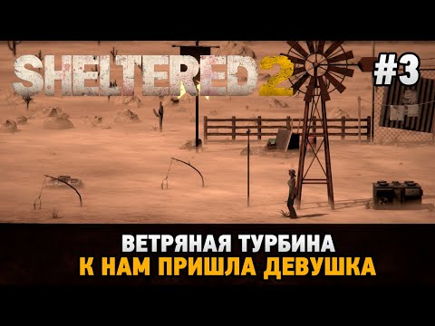 Видео: Sheltered 2 #3 Ветряная турбина, К нам пришла девушка