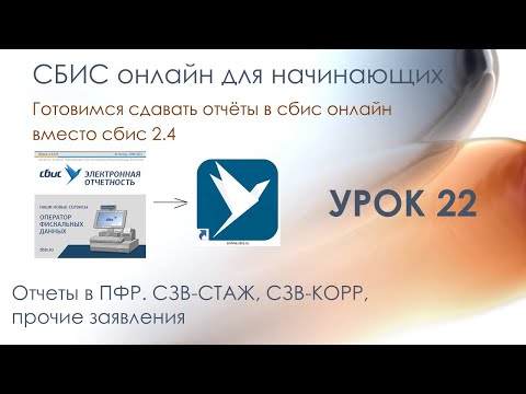 Видео: СЗВ-СТАЖ, СЗВ-КОРР, прочие заявления | СБИС онлайн для начинающих | Урок 22