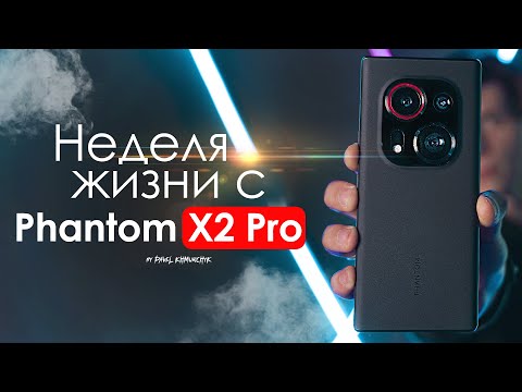 Видео: НЕДЕЛЯ с Tecno Phantom X2 Pro | Это точно флагман? | ЧЕСТНЫЙ ОТЗЫВ