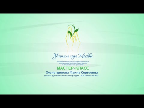 Видео: Мастер-класс Ф. С. Хуснетдиновой, учителя русского языка и литературы ГБОУ «Школа № 2097»