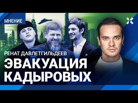 Видео: Кадыровых спасают из-под обстрелов. Россияне застряли в Дубае. Им не страшно! — ДАВЛЕТГИЛЬДЕЕВ