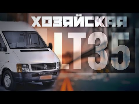 Видео: Подбор VW LT35 TDI 2.5  2005 года за $8k. Когда авто стоит каждой копейки.