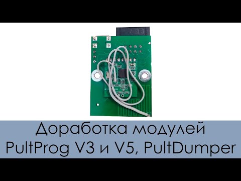 Видео: Доработка модулей PultProg V3 и V5, PultDumper